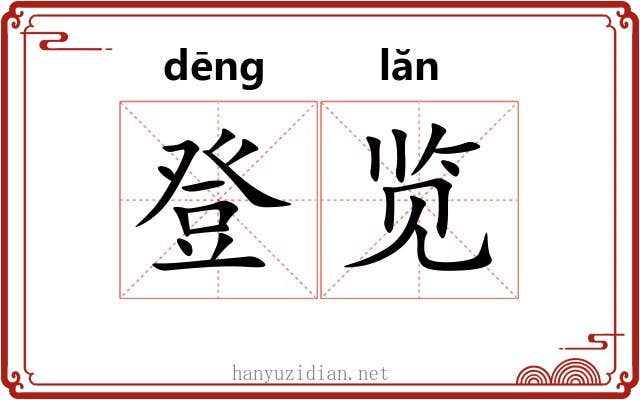 登览