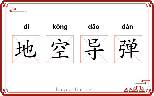 地空导弹