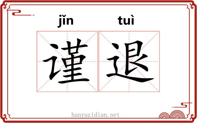 谨退