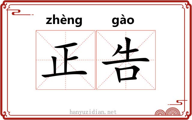 正告 正告