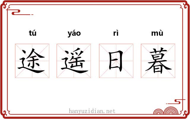途遥日暮