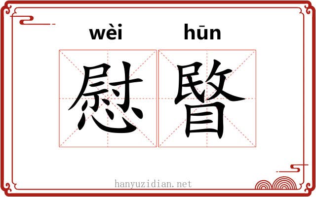 慰睯