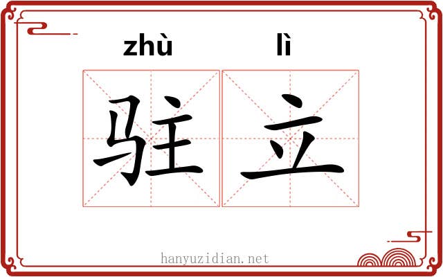 驻立