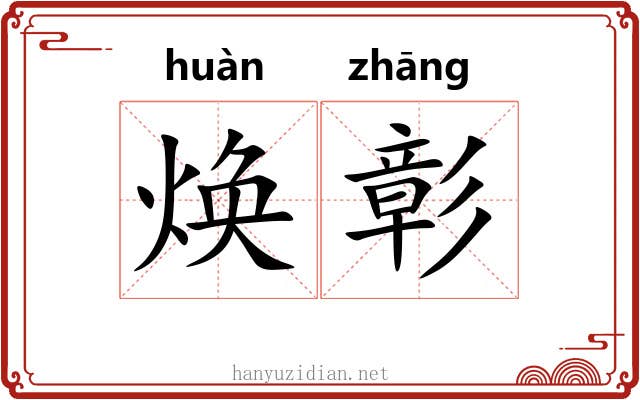 焕彰