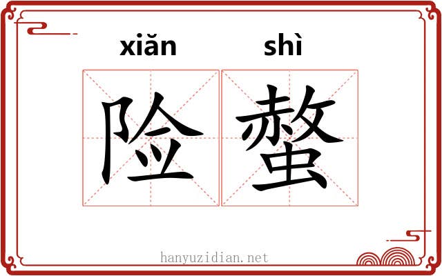 险螫
