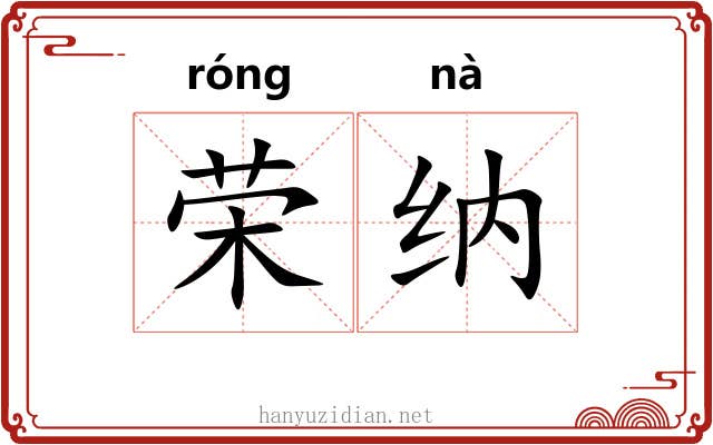 荣纳