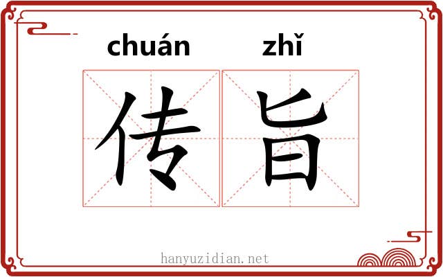 传旨