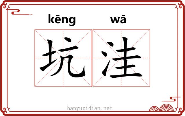 坑洼