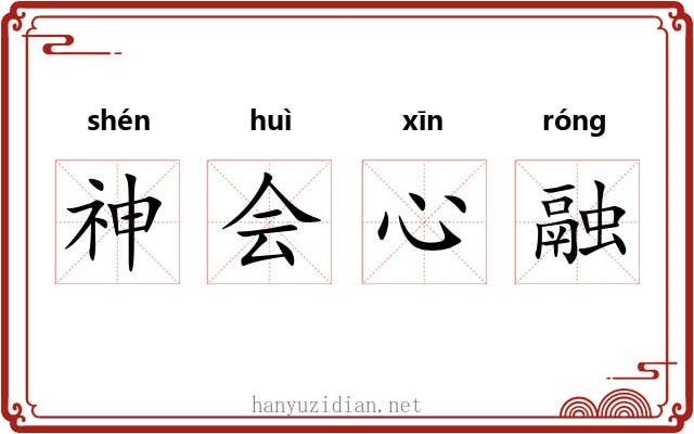 神会心融