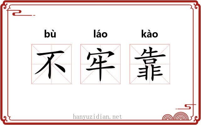 不牢靠 不牢靠