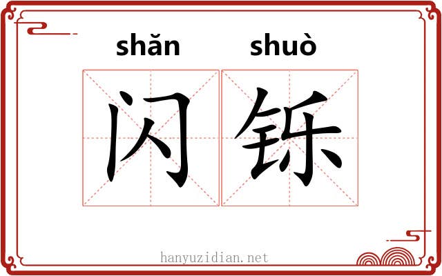 闪铄