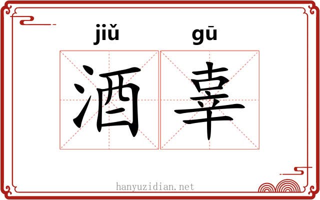 酒辜