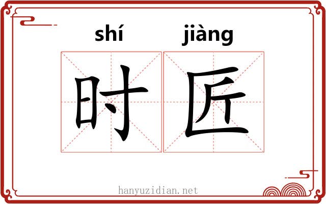 时匠 时匠