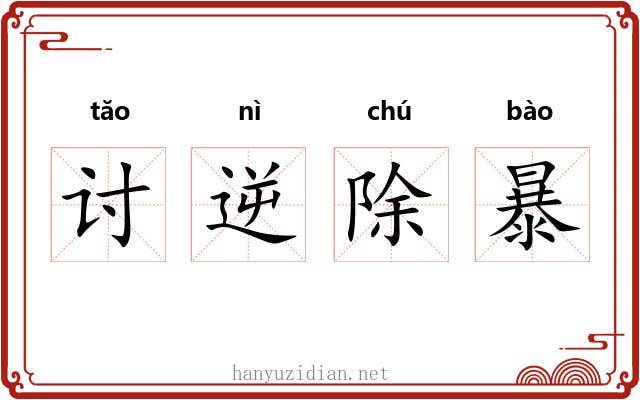 讨逆除暴 讨逆除暴