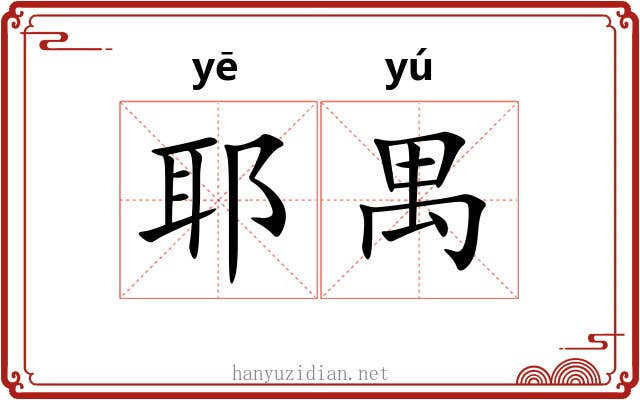 耶禺