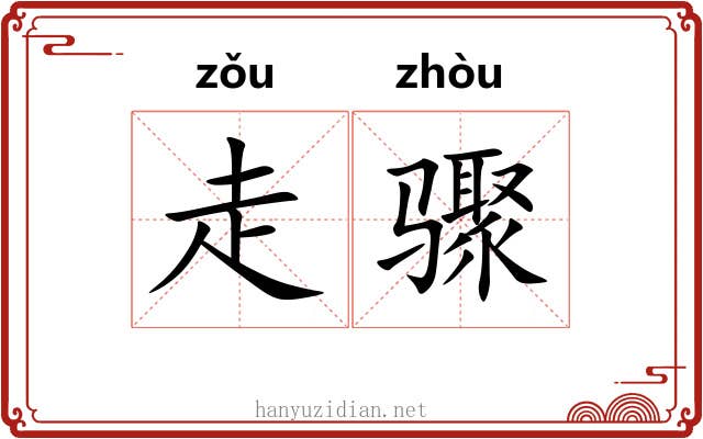 走骤