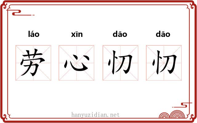 劳心忉忉 劳心忉忉