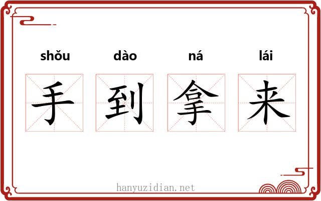 手到拿来 手到拿来