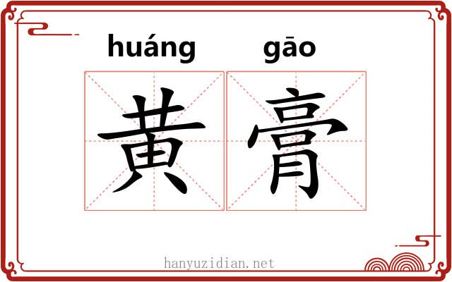 黄膏 黄膏