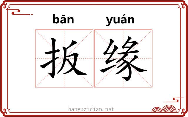 扳缘