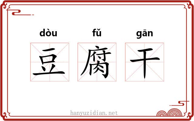 豆腐干