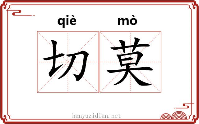 切莫