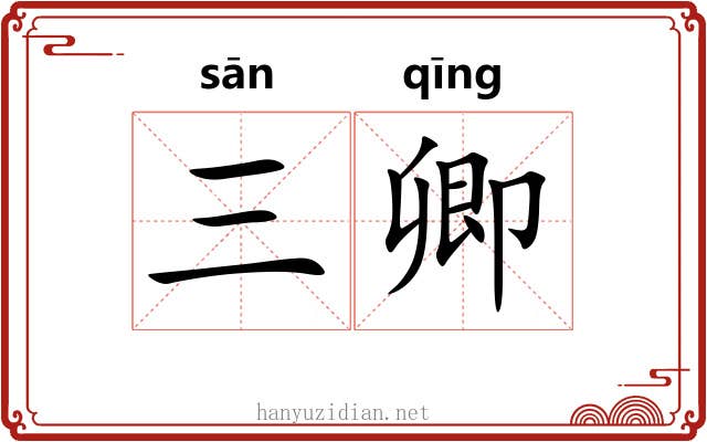 三卿 三卿