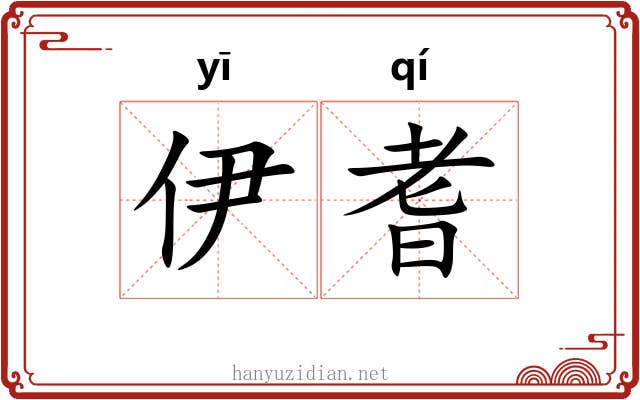 伊耆 伊耆