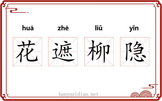 花遮柳隐