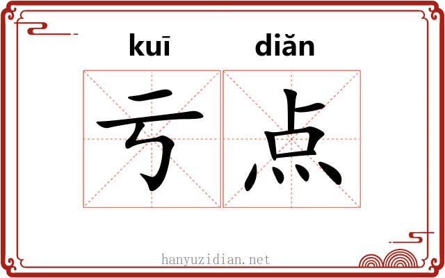 亏点 亏点