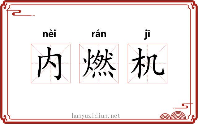 内燃机 内燃机