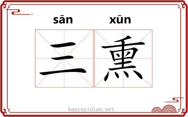 三熏