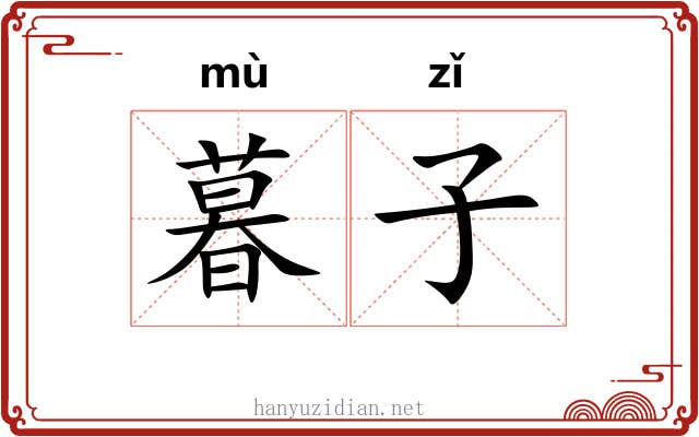 暮子 暮子