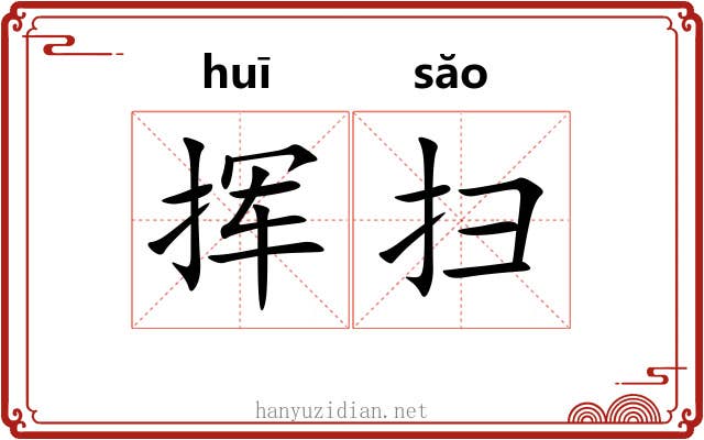 挥扫