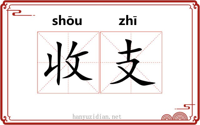 收支 收支