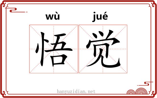 悟觉