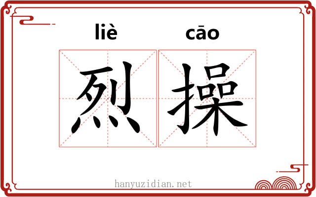 烈操 烈操