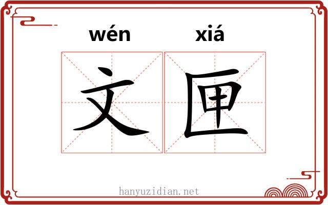 文匣