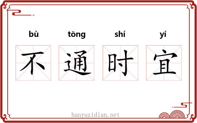 不通时宜 不通时宜