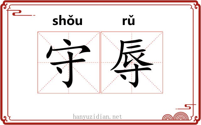 守辱 守辱