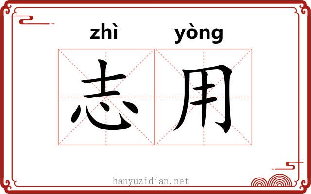 志用
