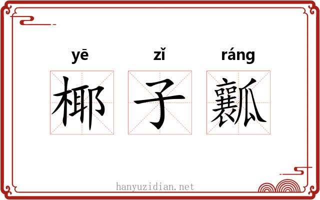 椰子瓤