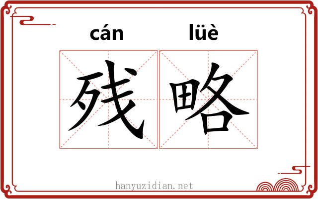 残略