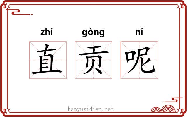 直贡呢 直贡呢