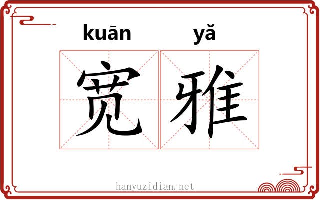 宽雅 宽雅