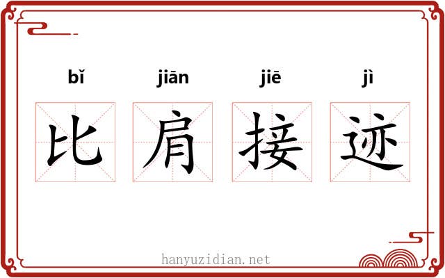 比肩接迹 比肩接迹