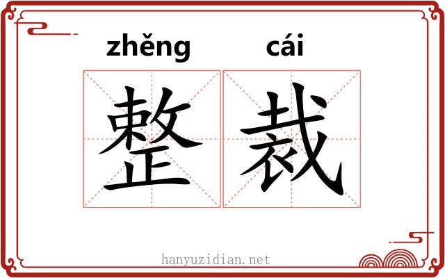 整裁