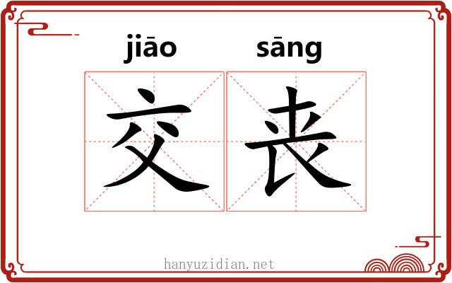 交丧 交丧