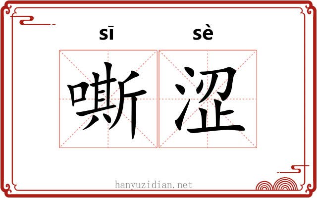 嘶涩