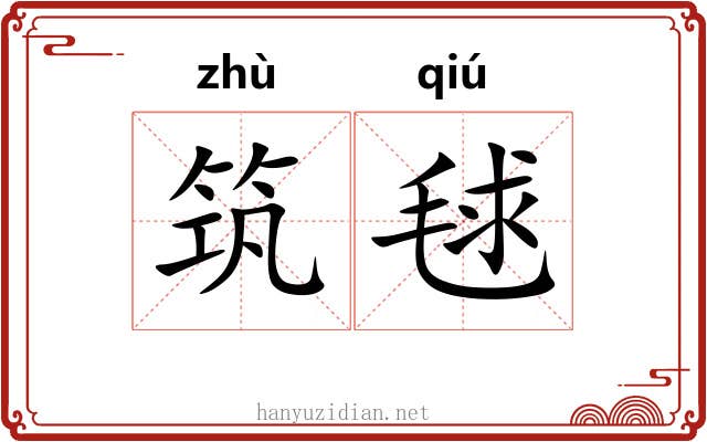 筑毬